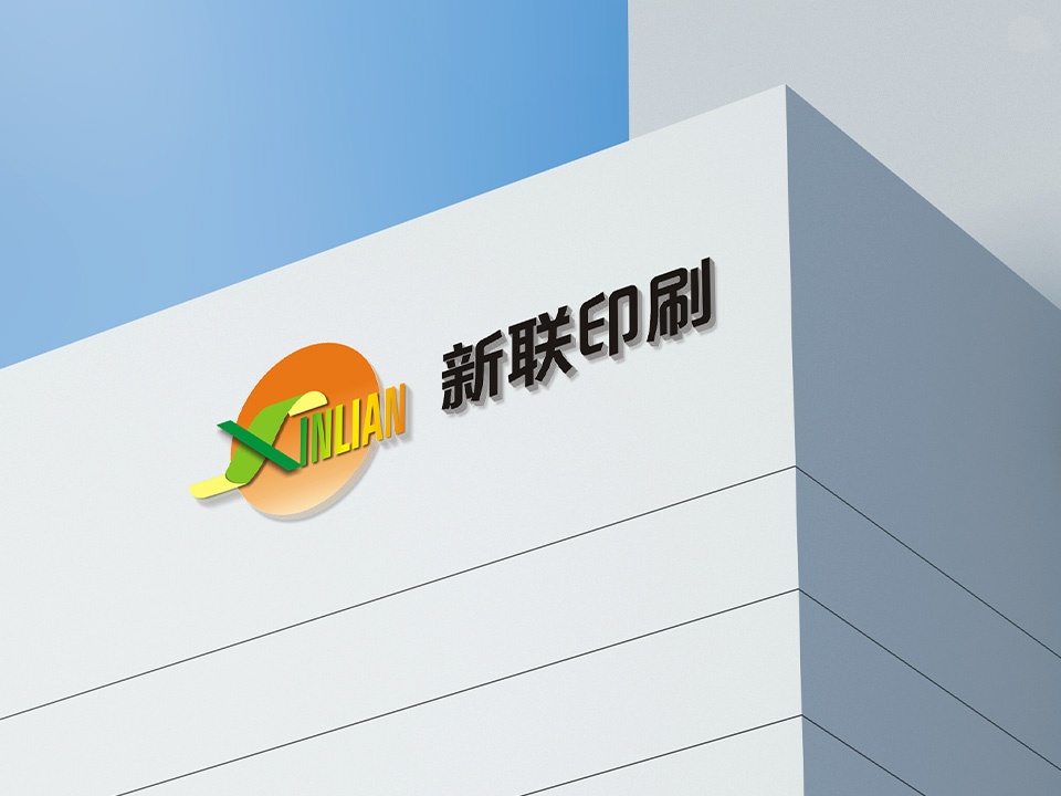 新聯(lián)印刷·深圳